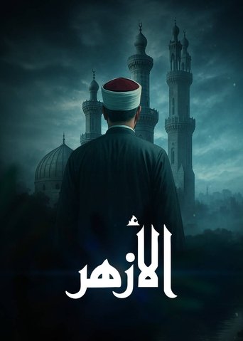 الأزهر Poster of الأزهر