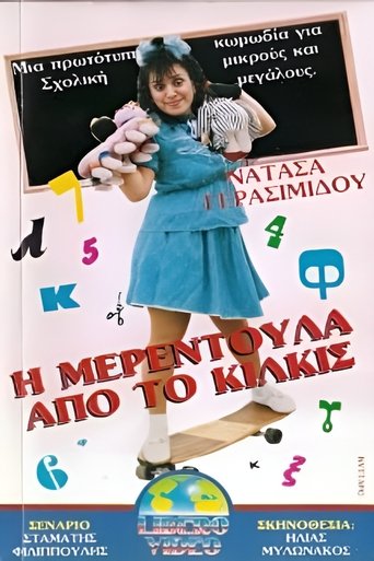 Η Μερεντούλα από το Κιλκίς Poster of Η Μερεντούλα από το Κιλκίς