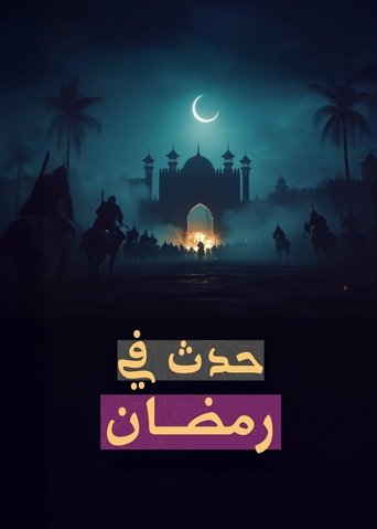 حدث في رمضان Poster of حدث في رمضان