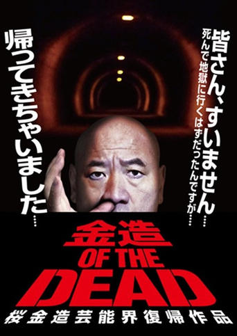 Kinzo OF THE DEAD: Kinzo Sakura's Comeback in the Entertainment World Poster of Kinzo OF THE DEAD: Kinzo Sakura's Comeback in the Entertainment World