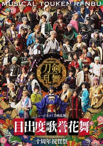 Musical Touken Ranbu - Medetaya Uta no Homare Hananomai - 10th anniversary Poster of Musical Touken Ranbu - Medetaya Uta no Homare Hananomai - 10th anniversary