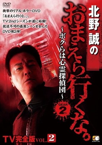 Makoto Kitano: Don’t You Guys Go - TV Complete Version Vol.2 We're the Supernatural Detective Squad GEAR2nd Poster of Makoto Kitano: Don’t You Guys Go - TV Complete Version Vol.2 We're the Supernatural Detective Squad GEAR2nd