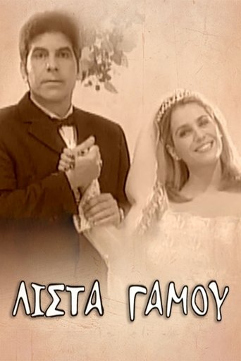Λίστα γάμου Poster of Λίστα γάμου