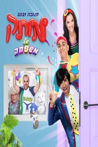 motek shel mishpaha Poster of motek shel mishpaha