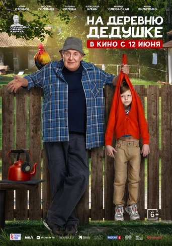 На деревню дедушке Poster of На деревню дедушке