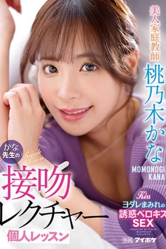 Beautiful Tutor Kana Teacher’s Kiss Lecture Individual Lesson Kana Momonogi Poster of Beautiful Tutor Kana Teacher’s Kiss Lecture Individual Lesson Kana Momonogi