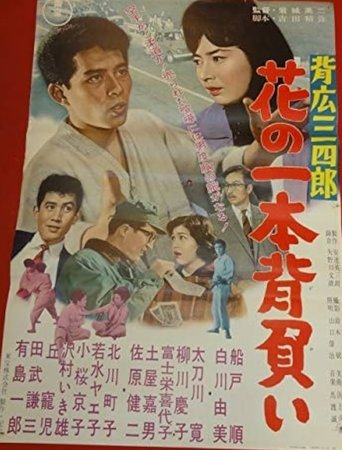 Sebiro Sanshirō hana no ippon zeoi Poster of Sebiro Sanshirō hana no ippon zeoi
