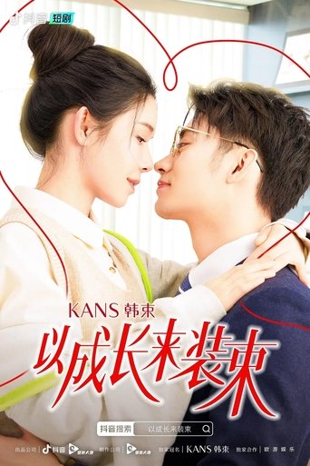 以成长来装束 Poster of 以成长来装束