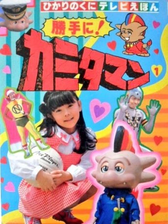 As You Please! Kamitaman Poster of As You Please! Kamitaman