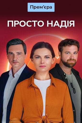 Просто Надія Poster of Просто Надія