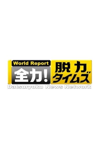 Datsuryoku News Network Poster of Datsuryoku News Network