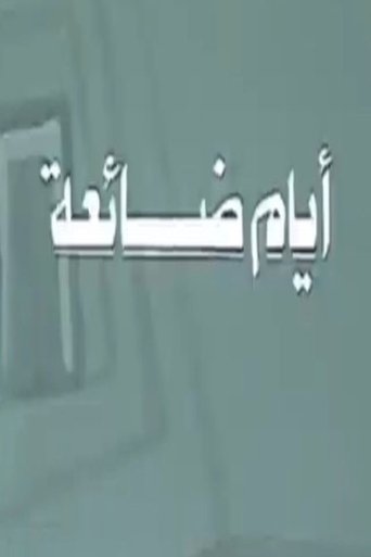 أيام ضائعة Poster of أيام ضائعة