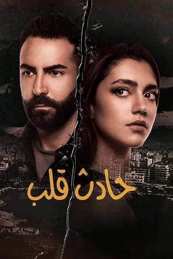 Hadeth Aleb Poster of Hadeth Aleb