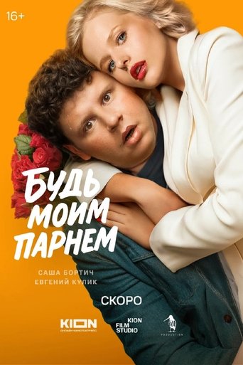 Будь моим парнем Poster of Будь моим парнем