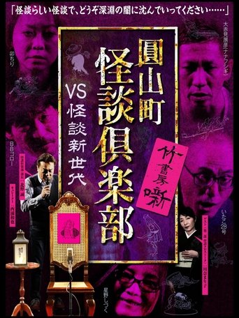 Maruyama-Chou Kaidan Club - VS Kaidan Shin Sedai Poster of Maruyama-Chou Kaidan Club - VS Kaidan Shin Sedai