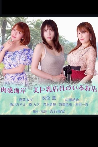 Nikuka Coast: A Shop With Beautiful Busty Staff Poster of Nikuka Coast: A Shop With Beautiful Busty Staff