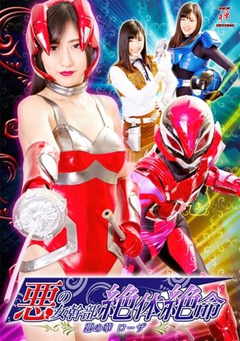 悪の女幹部絶体絶命 悪の華ローザ Poster of 悪の女幹部絶体絶命 悪の華ローザ