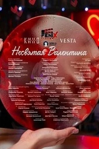 Несвятая Валентина Poster of Несвятая Валентина