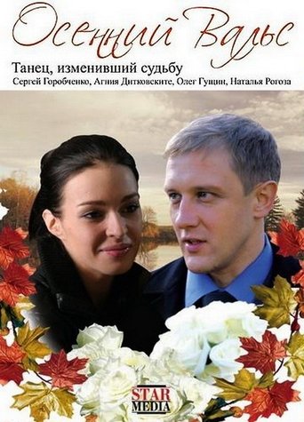 The Autumn Waltz Poster of The Autumn Waltz