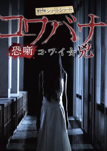 Spine-Chilling Short Stories Kowabana: Scary Woman Kyō Poster of Spine-Chilling Short Stories Kowabana: Scary Woman Kyō