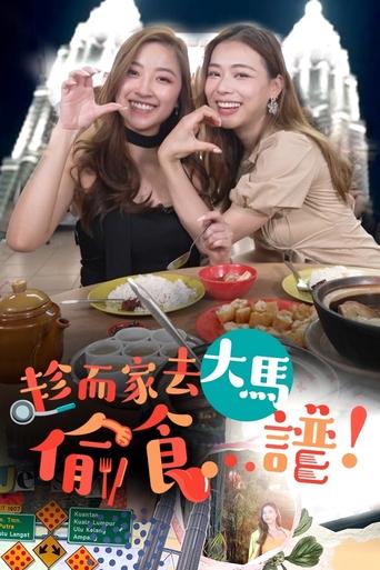 Stolen Taste of Malaysia Poster of Stolen Taste of Malaysia