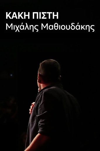 Μιχάλης Μαθιουδάκης: Κακή Πίστη Poster of Μιχάλης Μαθιουδάκης: Κακή Πίστη