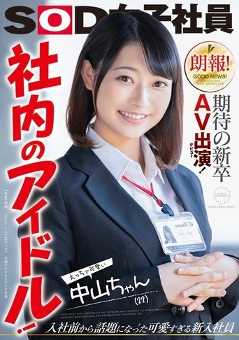 Great News! This Freshly Graduated Newbie Is Making Her Long-Awaited Adult Video Debut! An Office Idol! Sexy And Cute Nakayama-chan (22 Years Old) Kotoha Nakayama Poster of Great News! This Freshly Graduated Newbie Is Making Her Long-Awaited Adult Video Debut! An Office Idol! Sexy And Cute Nakayama-chan (22 Years Old) Kotoha Nakayama