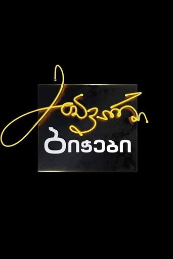 მთავარი ბიჭები Poster of მთავარი ბიჭები