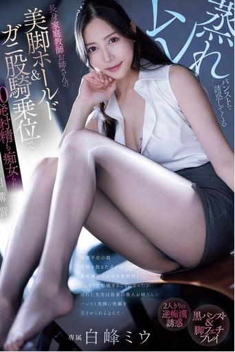pred-720 ムレ蒸れパンストで誘惑してくる長身家庭教師お姉さんの美脚ホールド&ガニ股騎乗位で20発射精も痴女られる夏期講習 白峰ミウ Poster of pred-720 ムレ蒸れパンストで誘惑してくる長身家庭教師お姉さんの美脚ホールド&ガニ股騎乗位で20発射精も痴女られる夏期講習 白峰ミウ