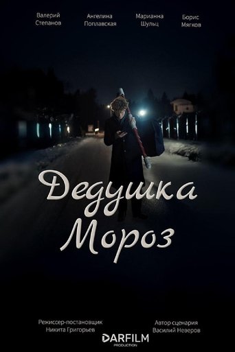 Дедушка Мороз Poster of Дедушка Мороз