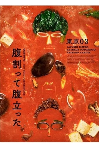 東京03 第26回 単独公演「腹割って腹立った」 Poster of 東京03 第26回 単独公演「腹割って腹立った」