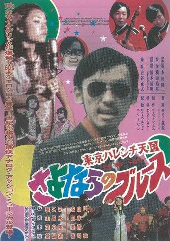 Tokyo Shameless Paradise Good-bye Blues Poster of Tokyo Shameless Paradise Good-bye Blues
