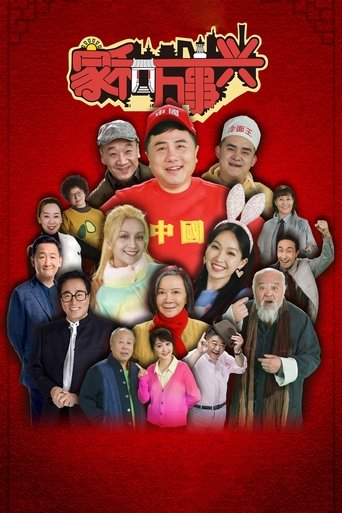 家和万事兴 Poster of 家和万事兴