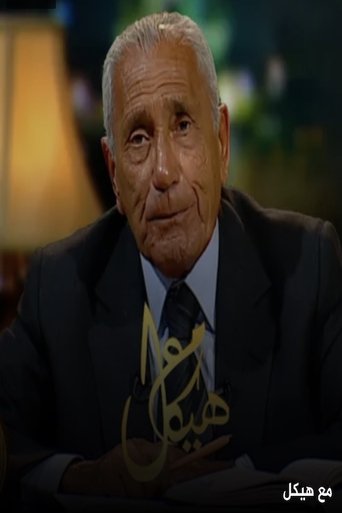 مع هيكل Poster of مع هيكل