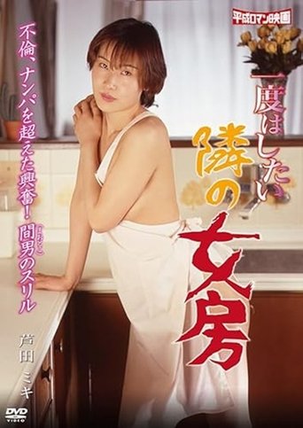 Ichido hashitai tonari no nyôbô Poster of Ichido hashitai tonari no nyôbô