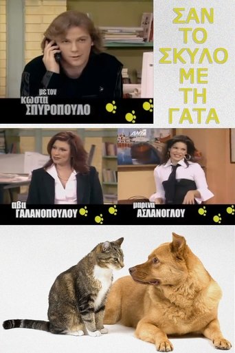 Σαν τον σκύλο με τη γάτα Poster of Σαν τον σκύλο με τη γάτα