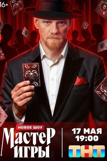 Мастер игры Poster of Мастер игры