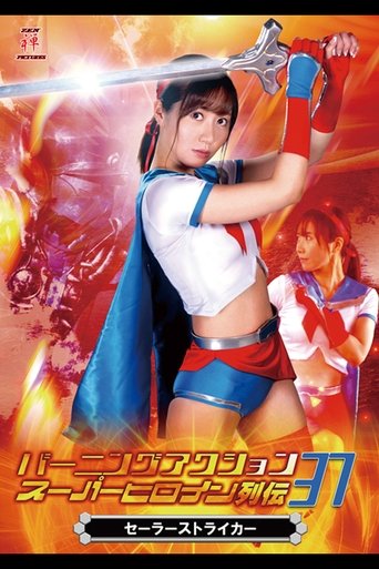Burning Action Super Heroine Chronicles 37 - Sailor Striker Poster of Burning Action Super Heroine Chronicles 37 - Sailor Striker
