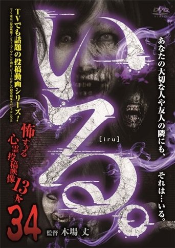 「Iru.」~ Kowasugiru Tōkō Eizō 13-hon ~ Vol.34 Poster of 「Iru.」~ Kowasugiru Tōkō Eizō 13-hon ~ Vol.34
