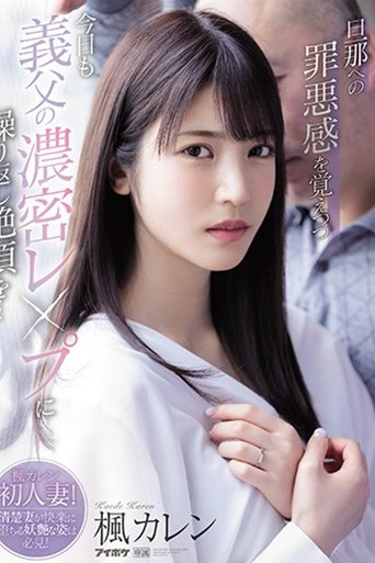 I Hope My Husband Never Finds Out – Today I’m Being Ravished By My Father-In-Law Again. He Keeps Making Me Cum… Karen Kaede Poster of I Hope My Husband Never Finds Out – Today I’m Being Ravished By My Father-In-Law Again. He Keeps Making Me Cum… Karen Kaede