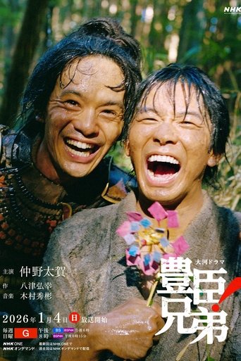 豊臣兄弟! Poster of 豊臣兄弟!