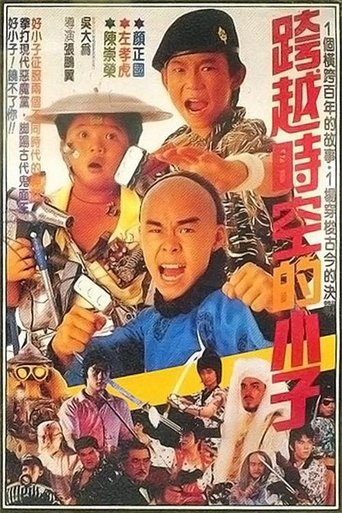 好小子4:跨越时空的小子 Poster of 好小子4:跨越时空的小子