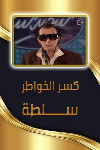 كسر الخواطر - سلطة Poster of كسر الخواطر - سلطة