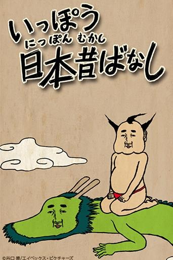Ippou Nippon Mukashibanashi Poster of Ippou Nippon Mukashibanashi