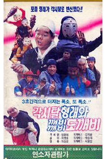 Bridal Hyeongrae and Kaebi Kaebi Goblin Poster of Bridal Hyeongrae and Kaebi Kaebi Goblin
