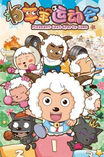 喜羊羊与灰太狼之羊羊运动会 Poster of 喜羊羊与灰太狼之羊羊运动会