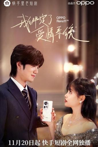 我绑定了爱情系统 Poster of 我绑定了爱情系统