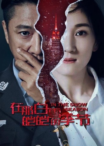 在那白雪皑皑的季节 (2013) Poster of 在那白雪皑皑的季节 (2013)