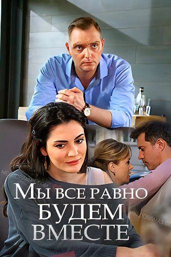 Мы всё равно будем вместе Poster of Мы всё равно будем вместе