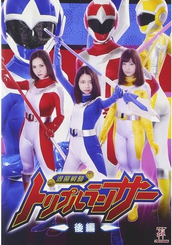 退魔戦騎トリプルランサー 後編 Poster of 退魔戦騎トリプルランサー 後編